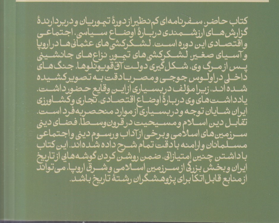 سفرنامه یوهان شیلت‌برگر؛ بردگی و سفرهای یوهان شیلت برگر در ایران، اروپا، آسیا و آفریقا