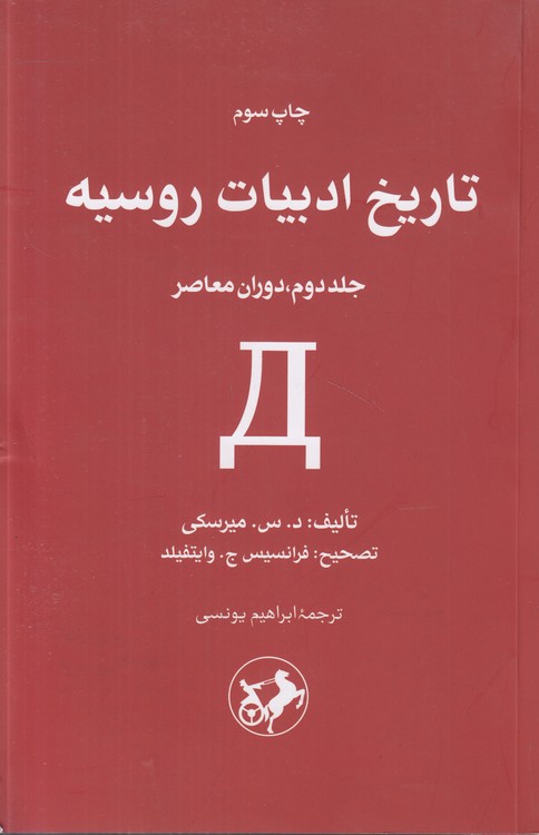 تاریخ ادبیات روسیه (جلد ۲) : دوران معاصر