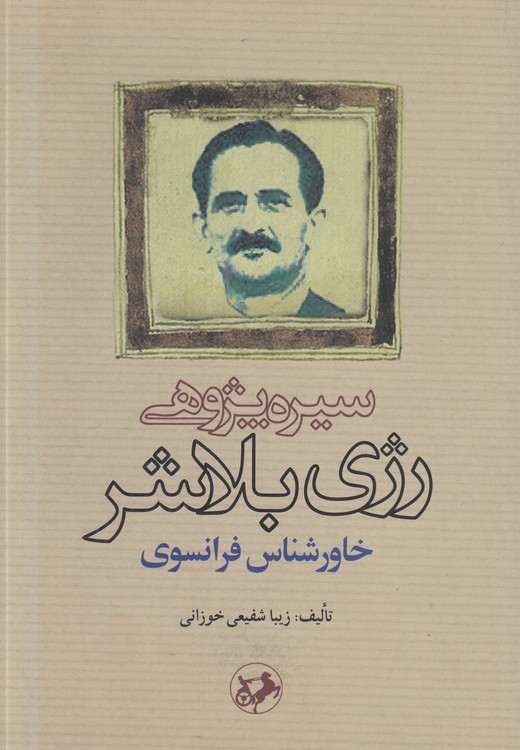 سیره‌پژوهی رژی بلاشر خاورشناس فرانسوی