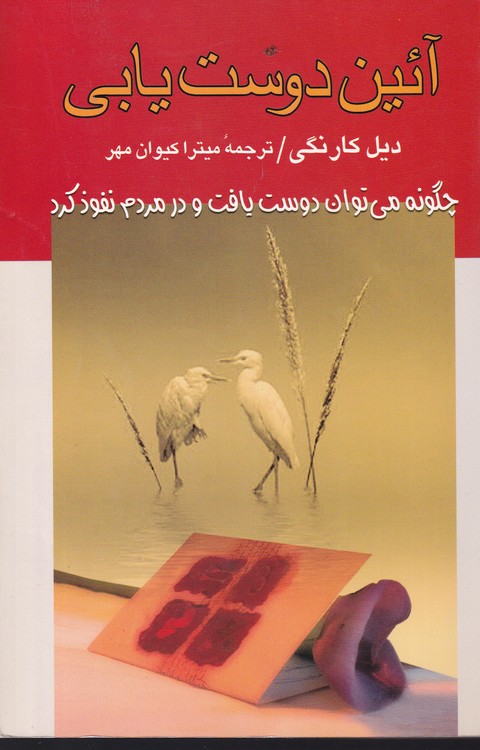 آیین دوست یابی؛ چگونه می توان دوست یافت و در مردم نفوذ کرد