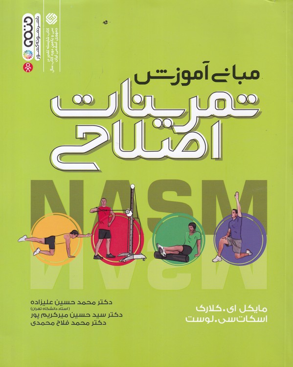 مبانی آموزش تمرینات اصلاحی