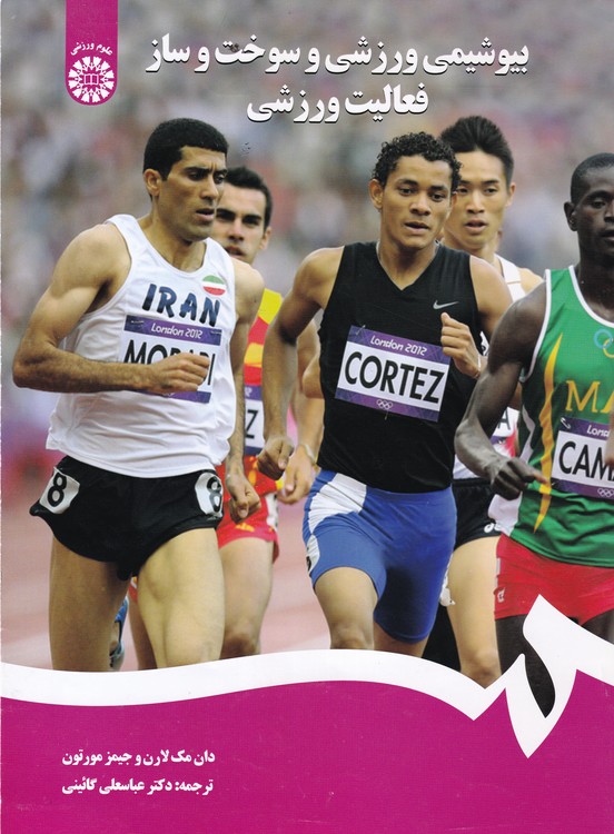 بیوشیمی ورزشی و سوخت و ساز فعالیت ورزشی