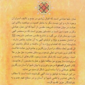 ترجمه اسرار الصلوه: با اسلوب جدید