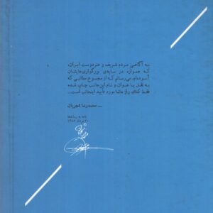 راز مانا؛ زندگی و دیدگاه های استاد محمدرضا شجریان