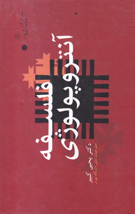 فلسفه آنتروپولوژی (جلد۱)