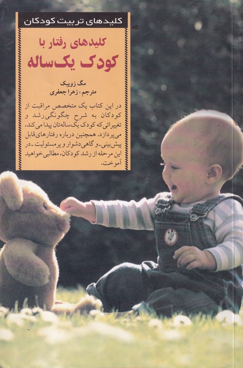 کلیدهای رفتار با کودک یک‌ساله
