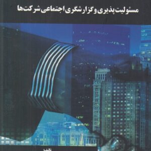 مسئولیت‌پذیری و گزارش‌گری اجتماعی شرکت‌ها