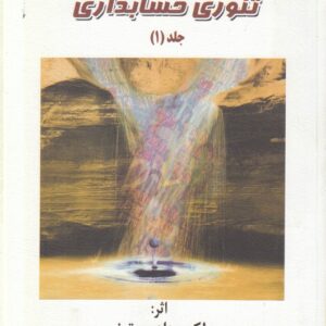 تئوری حسابداری (جلد ۱)