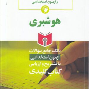 بانک جامع سوالات آزمون استخدامی با تشریح و ارزیابی هوشبری