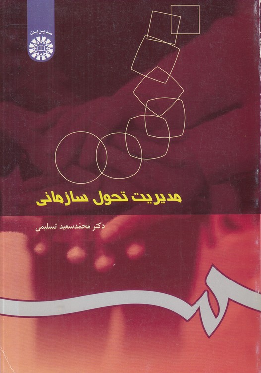 مدیریت تحول سازمانی