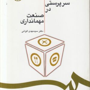 سرپرستی در صنعت مهمانداری