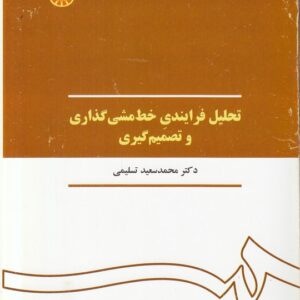 تحلیل فرایندی خط‌ مشی‌گذاری و تصمیم‌گیری