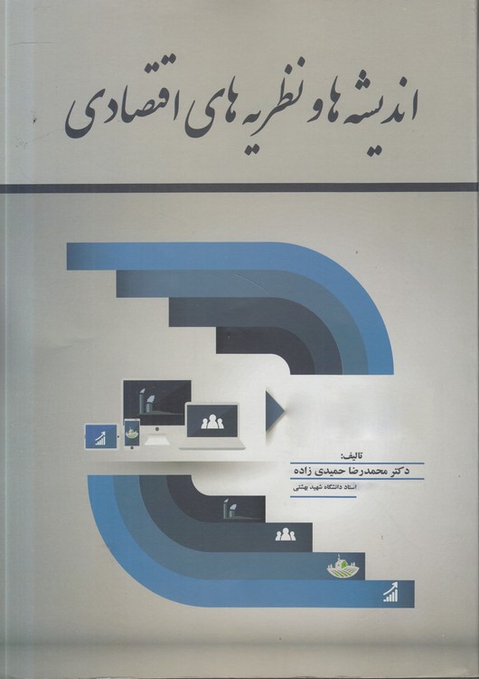 اندیشه‌‎ها و نظریه‌های اقتصادی