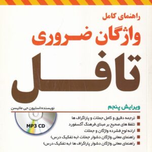 واژگان ضروری تافل؛ ویرایش پنجم