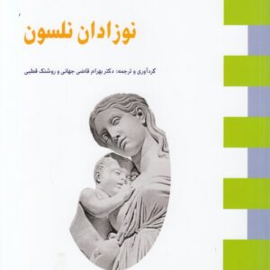 مجموعه کتاب‌های امتحان‌یار مامایی (۰۳) : نوزادان نلسون؛ شامل ۶۰۰ تست با پاسخ تشریحی به همراه ۹۹ تست پرتکرار آزمون‌های کارشناسی ارشد ادوار گذشته