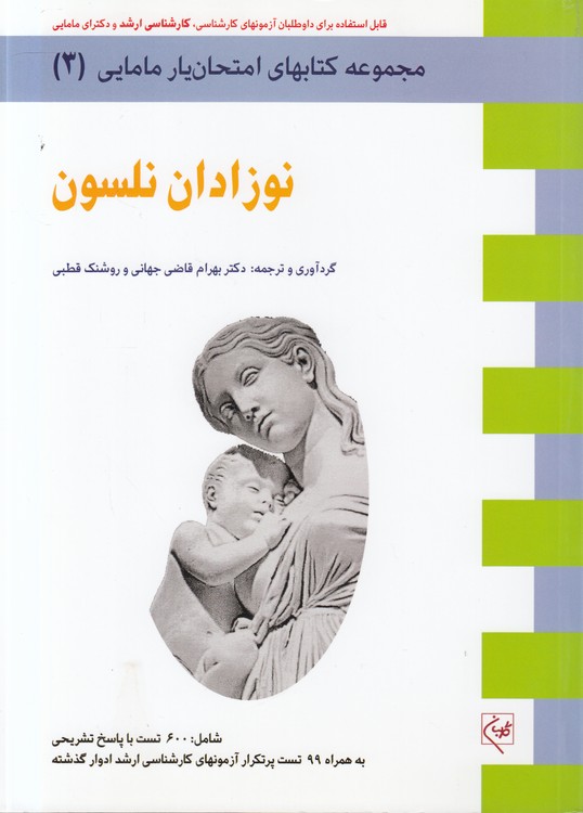 مجموعه کتاب‌های امتحان‌یار مامایی (۰۳) : نوزادان نلسون؛ شامل ۶۰۰ تست با پاسخ تشریحی به همراه ۹۹ تست پرتکرار آزمون‌های کارشناسی ارشد ادوار گذشته