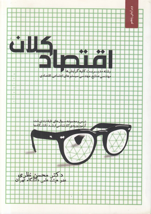 اقتصاد کلان؛ رشته مدیریت کلیه گرایش‌ها مهندسی صنایع، مهندسی سیستم‌های اجتماعی، اقتصادی (ویرایش پنجم)