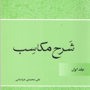 شرح مکاسب و تقریرات درس مکاسب جلد ۱