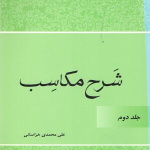 شرح مکاسب و تقریرات درس مکاسب جلد ۲