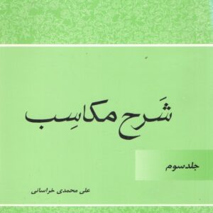 شرح مکاسب و تقریرات درس مکاسب جلد ۳