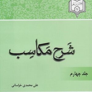 شرح مکاسب و تقریرات درس مکاسب (جلد ۴) :شرح بیع