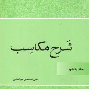 شرح مکاسب و تقریرات درس مکاسب جلد ۵