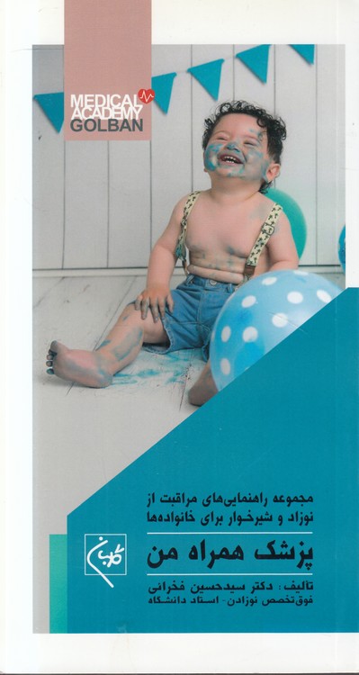 پزشک همراه من؛ مجموعه راهنمایی‌های مراقبت از نوزاد و شیرخوار برای خانواده‌ها