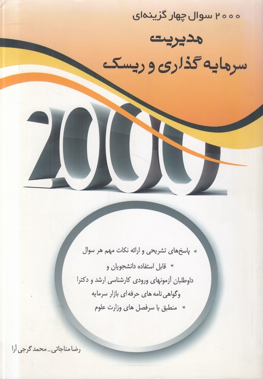 ۲۰۰۰ سوال چهارگزینه‌ای: مدیریت سرمایه‌گذاری و ریسک