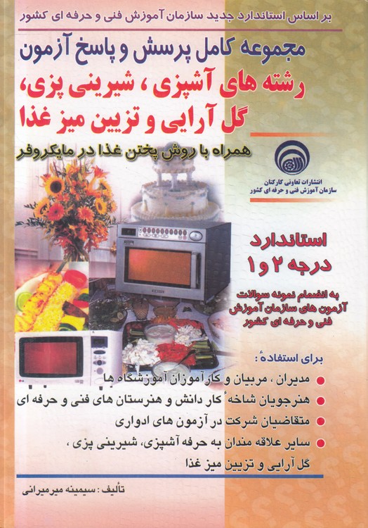 مجموعه کامل پرسش و پاسخ آزمون رشتههای آشپزی، شیرینیپزی، گل آرایی و تزیین میز غذا؛ همراه با روش پختن غذا در مایکروفر؛ استاندارد ۲ و ۱ به انضمام نمونه سوالات آزمونهای سازمان آموزش فنی و حرفهای کشور مجموعه کامل پرسش و پاسخ آزمون رشتههای آشپزی، شیرینیپزی، گل آرایی و تزیین میز غذا؛ همراه با روش پختن غذا در مایکروفر؛ استاندارد ۲ و ۱ به انضمام نمونه سوالات آزمونهای سازمان آموزش فنی و حرفهای کشور