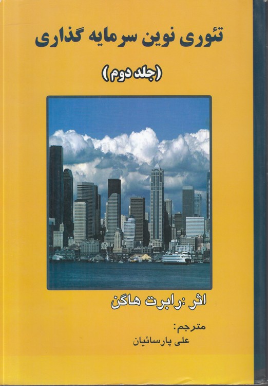 تئوری نوین سرمایه‌گذاری (جلد ۲)