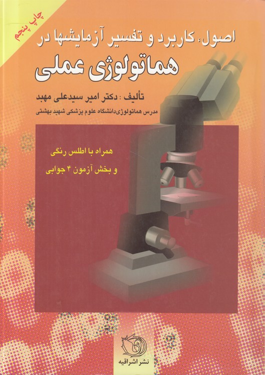اصول، کاربرد و تفسیر آزمایش‌ها در هماتولوژی عملی؛ همراه با اطلس رنگی و بخش آزمون ۴ جوابی