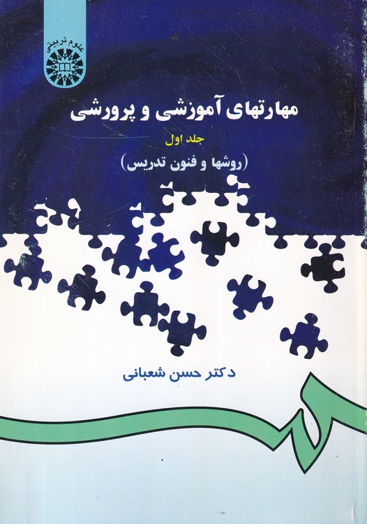مهارتهای آموزشی و پرورشی؛ روشها و فنون تدریس (جلد۱)