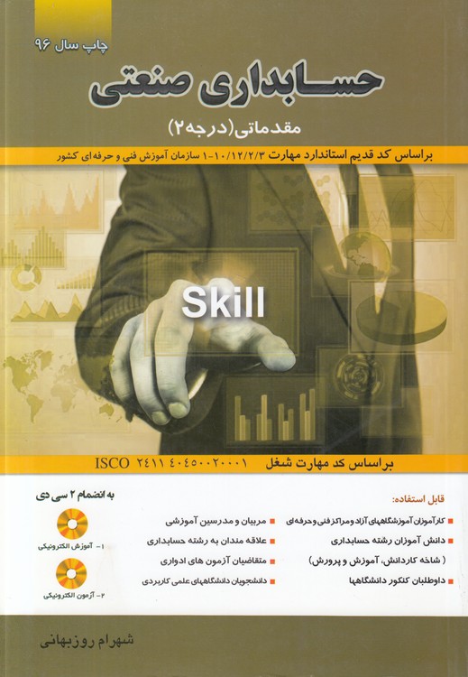 حسابداری صنعتی: مقدماتی درجه ۲؛ بدون سی دی