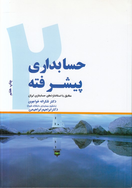 حسابداری پیشرفته (۲)؛ مطابق با استانداردهای حسابداری ایران