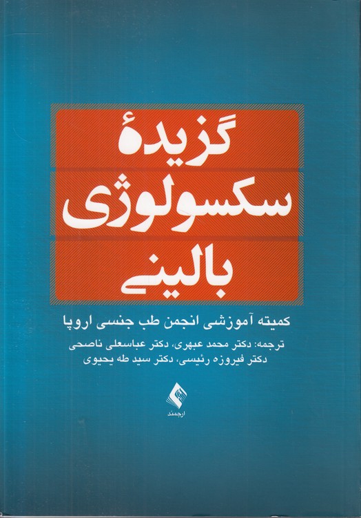 گزیده سکسولوژی بالینی