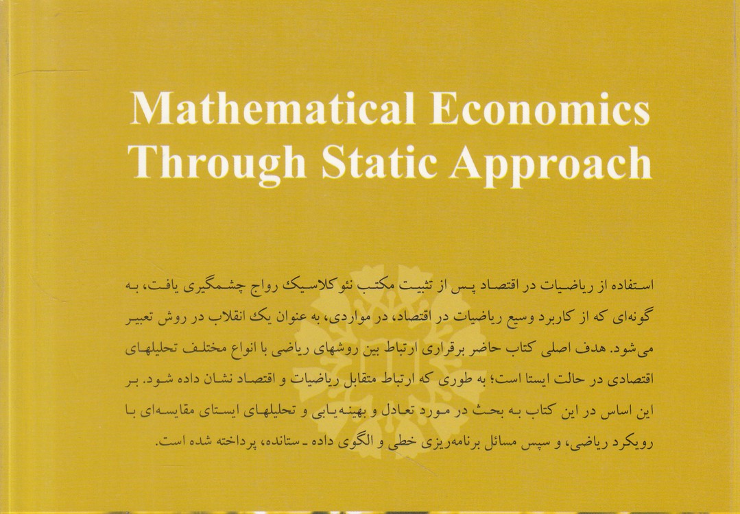 اقتصاد ریاضی با رویکرد ایستایی