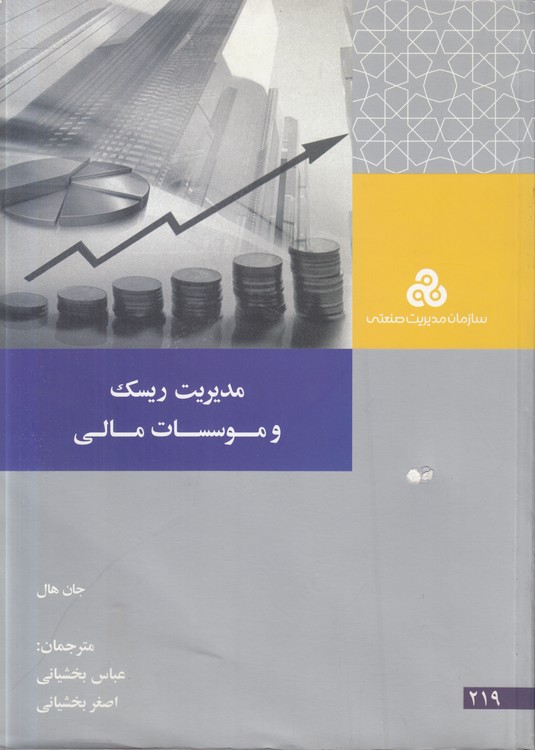 مدیریت ریسک و موسسات مالی