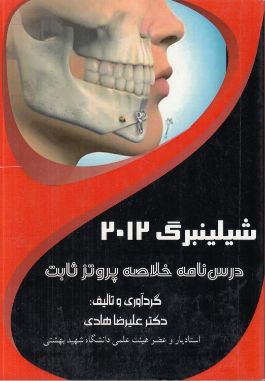 درس‌نامه خلاصه پروتز ثابت: شیلینبرگ (۲۰۱۲)