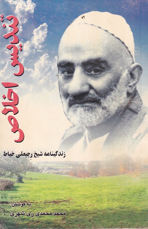 تندیس اخلاص؛ زندگینامه شیخ رجبعلی خیاط