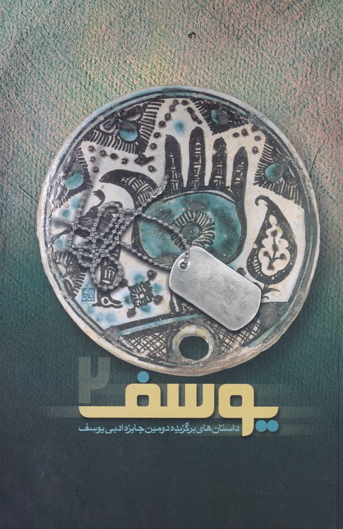 یوسف (۲)؛ داستانهای منتخب دومین جایزه ادبی یوسف