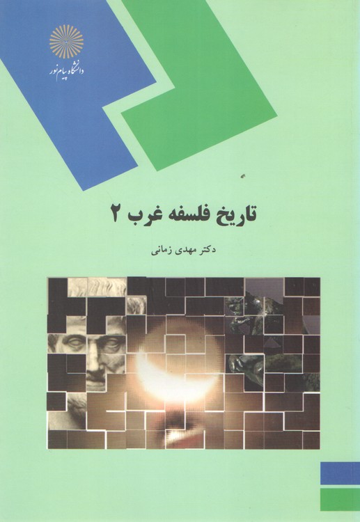 تاریخ فلسفه غرب ۲