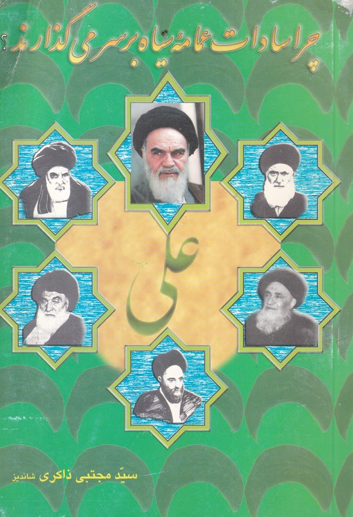 چرا سادات عمامه سیاه بر سر می‌گذارند؟