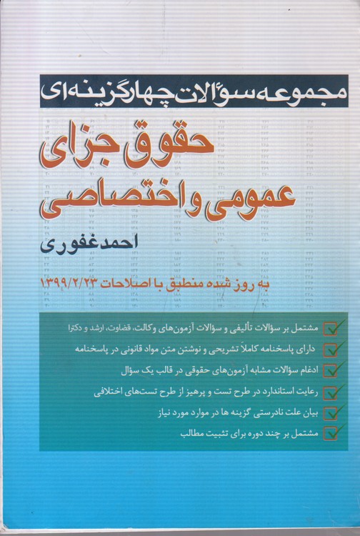 مجموعه سوالات چهارگزینه ای حقوق جزای عمومی و اختصاصی (تست غفوری)؛ به روز شده منطبق با اصلاحات ۱۳۹۹/۲/۲۳