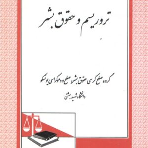 تروریسم و حقوق بشر