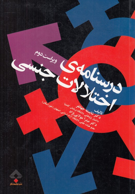 درسنامه اختلالات جنسی (ویراست دوم)