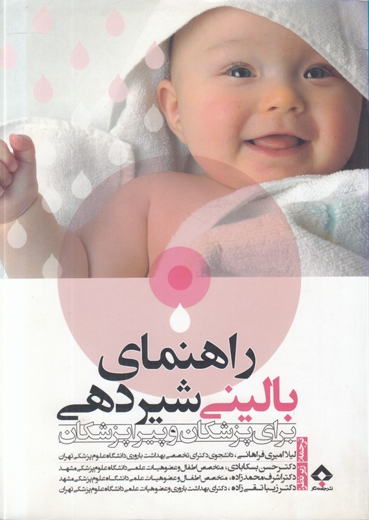 راهنمای بالینی شیردهی برای پزشکان و پیراپزشکان