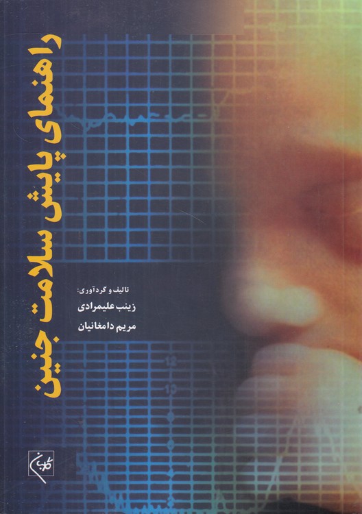 راهنمای پایش سلامت جنین