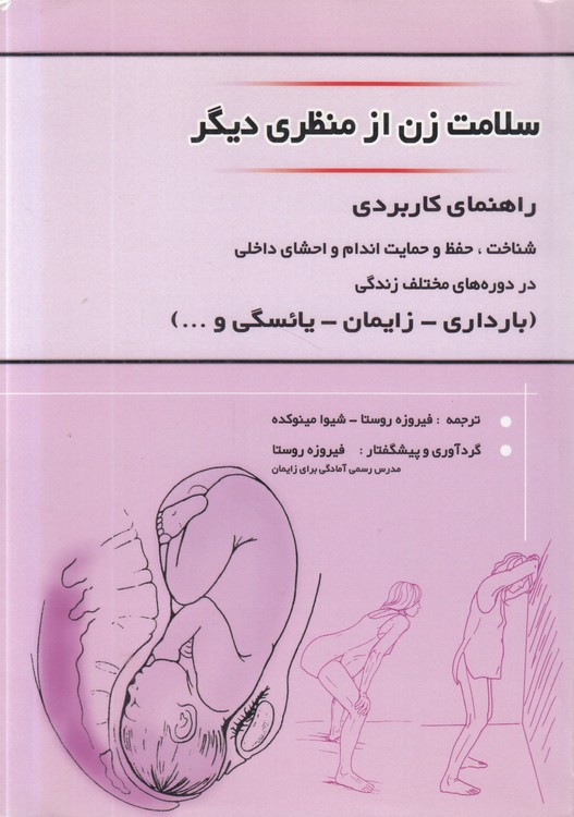 سلامت زن از منظری دیگر؛ راهنمای کاربردی: شناخت، حفظ و حمایت اندام و احشای داخلی در دوره‌های مختلف زندگی؛ بارداری، زایمان، یائسگی و ...