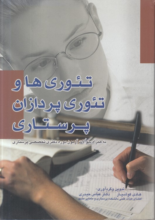 تئوری‌ها و تئوری‌پردازان پرستاری؛ به همراه سوالات آزمون دوره دکتری تخصصی پرستاری