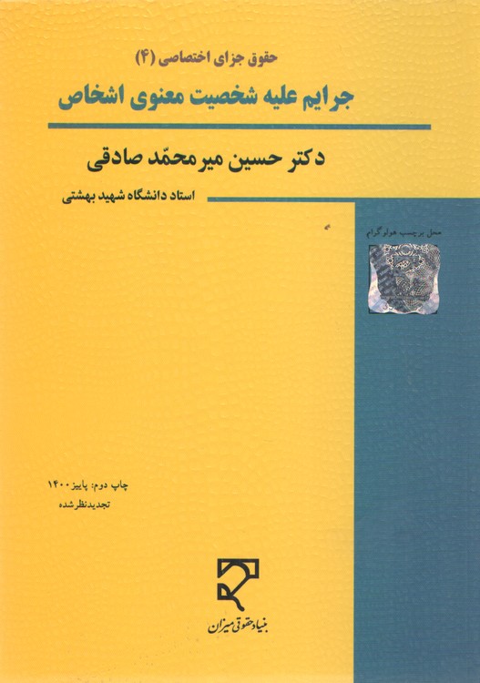 حقوق جزای اختصاصی ۴ (میرمحمدصادقی) : جرایم علیه شخصیت معنوی اشخاص